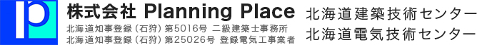 ・北海道建築技術センター・北海道電気技術センター