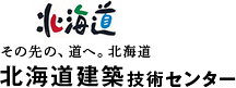 北海道建築技術センター・北海道電気技術センター