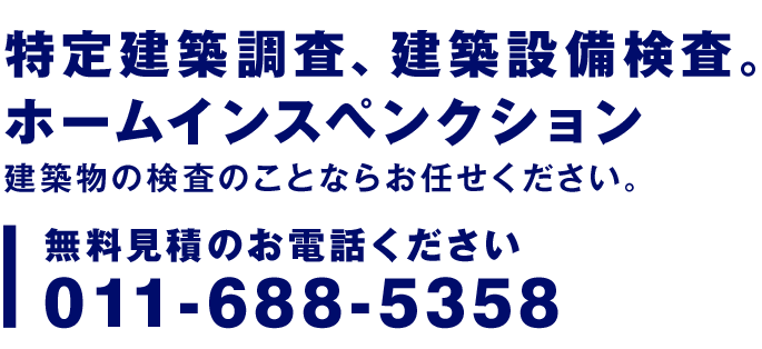 無料見積のお電話ください 011-688-5358